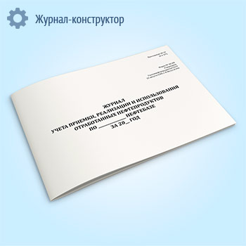 Журнал учета приемки, реализации и использования отработанных нефтепродуктов (форма № 28-НП)